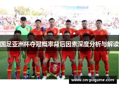 国足亚洲杯夺冠概率背后因素深度分析与解读