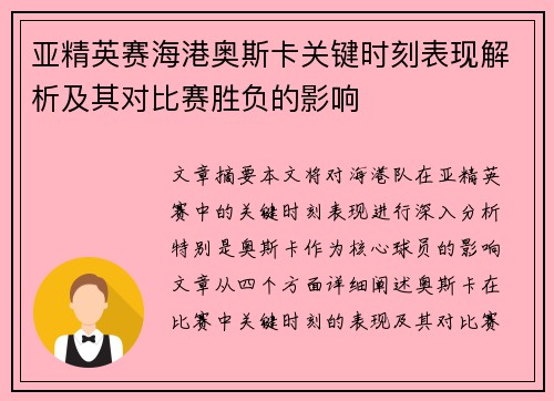 亚精英赛海港奥斯卡关键时刻表现解析及其对比赛胜负的影响