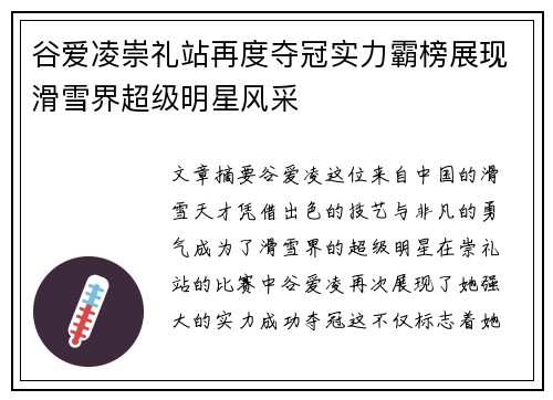 谷爱凌崇礼站再度夺冠实力霸榜展现滑雪界超级明星风采