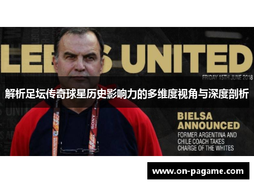 解析足坛传奇球星历史影响力的多维度视角与深度剖析