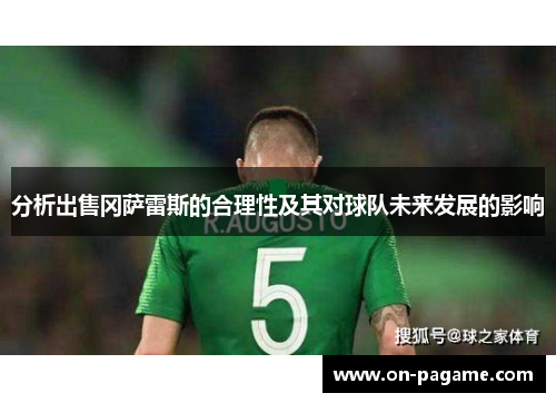 分析出售冈萨雷斯的合理性及其对球队未来发展的影响