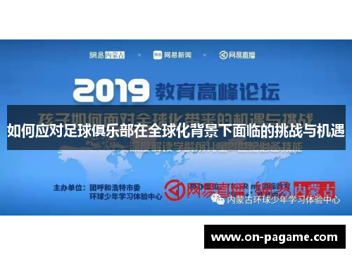 如何应对足球俱乐部在全球化背景下面临的挑战与机遇