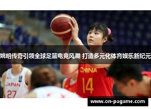 姚明传奇引领全球足篮电竞风潮 打造多元化体育娱乐新纪元