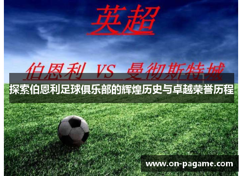 探索伯恩利足球俱乐部的辉煌历史与卓越荣誉历程