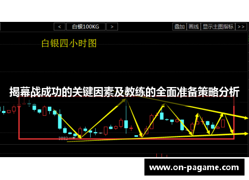 揭幕战成功的关键因素及教练的全面准备策略分析