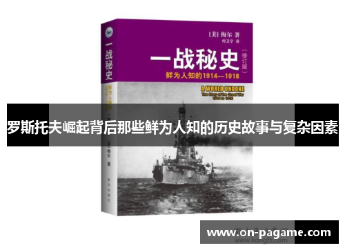 罗斯托夫崛起背后那些鲜为人知的历史故事与复杂因素