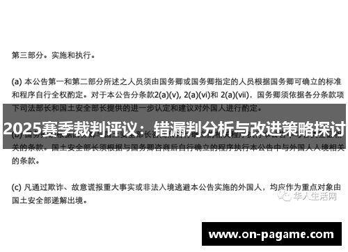 2025赛季裁判评议：错漏判分析与改进策略探讨