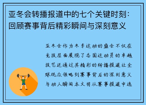 亚冬会转播报道中的七个关键时刻：回顾赛事背后精彩瞬间与深刻意义