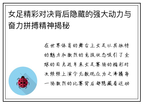 女足精彩对决背后隐藏的强大动力与奋力拼搏精神揭秘