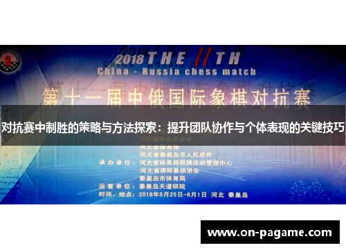 对抗赛中制胜的策略与方法探索：提升团队协作与个体表现的关键技巧