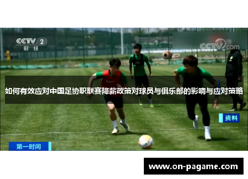 如何有效应对中国足协职联赛降薪政策对球员与俱乐部的影响与应对策略