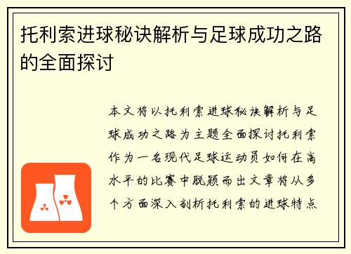 托利索进球秘诀解析与足球成功之路的全面探讨