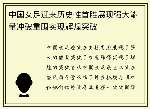 中国女足迎来历史性首胜展现强大能量冲破重围实现辉煌突破