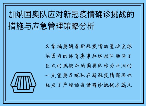 加纳国奥队应对新冠疫情确诊挑战的措施与应急管理策略分析