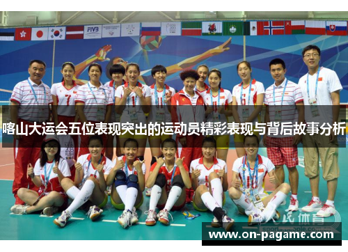 喀山大运会五位表现突出的运动员精彩表现与背后故事分析