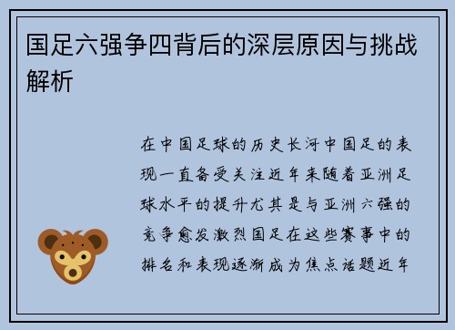国足六强争四背后的深层原因与挑战解析