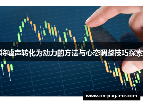 将嘘声转化为动力的方法与心态调整技巧探索