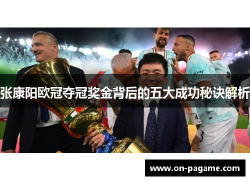 张康阳欧冠夺冠奖金背后的五大成功秘诀解析