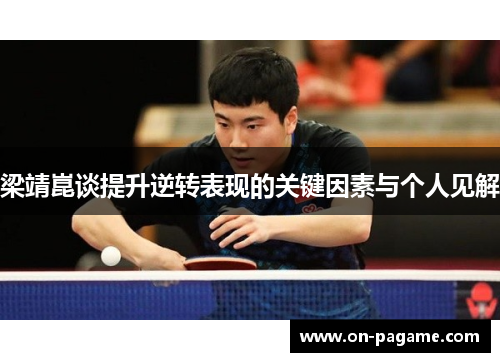梁靖崑谈提升逆转表现的关键因素与个人见解
