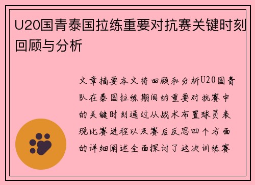 U20国青泰国拉练重要对抗赛关键时刻回顾与分析