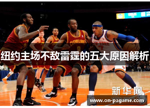纽约主场不敌雷霆的五大原因解析