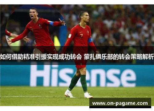 如何借助精准引援实现成功转会 蒙扎俱乐部的转会策略解析