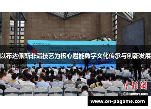 以布达佩斯非遗技艺为核心赋能数字文化传承与创新发展