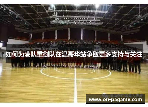 如何为港队重剑队在温哥华站争取更多支持与关注