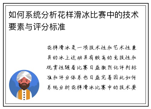 如何系统分析花样滑冰比赛中的技术要素与评分标准