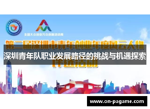 深圳青年队职业发展路径的挑战与机遇探索