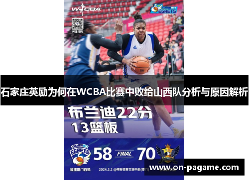 石家庄英励为何在WCBA比赛中败给山西队分析与原因解析