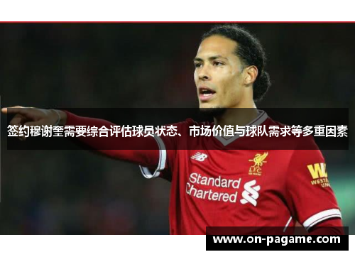 签约穆谢奎需要综合评估球员状态、市场价值与球队需求等多重因素