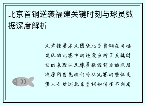 北京首钢逆袭福建关键时刻与球员数据深度解析