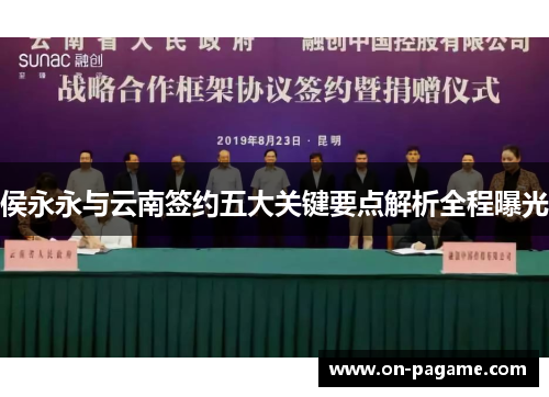 侯永永与云南签约五大关键要点解析全程曝光