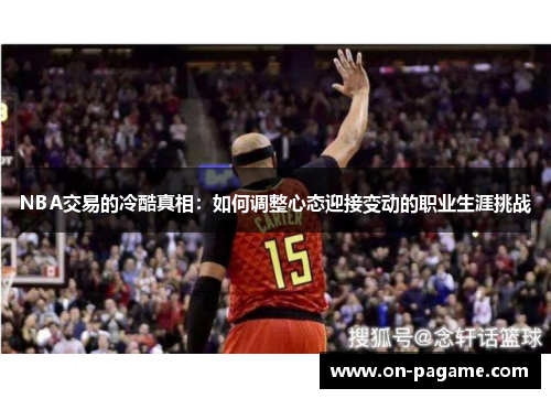 NBA交易的冷酷真相：如何调整心态迎接变动的职业生涯挑战