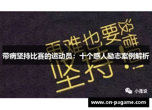 带病坚持比赛的运动员：十个感人励志案例解析