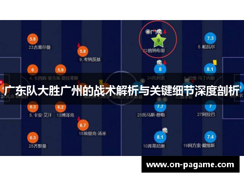 广东队大胜广州的战术解析与关键细节深度剖析