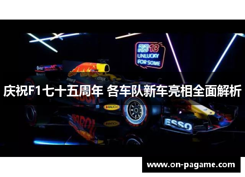 庆祝F1七十五周年 各车队新车亮相全面解析