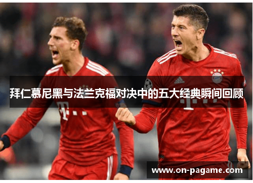 拜仁慕尼黑与法兰克福对决中的五大经典瞬间回顾