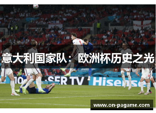 意大利国家队：欧洲杯历史之光