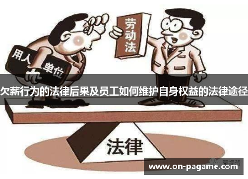 欠薪行为的法律后果及员工如何维护自身权益的法律途径