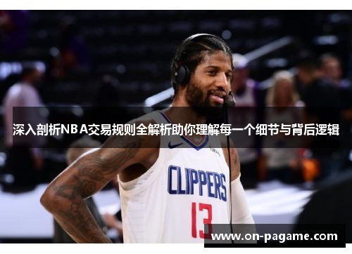 深入剖析NBA交易规则全解析助你理解每一个细节与背后逻辑