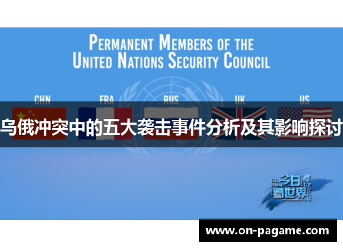 乌俄冲突中的五大袭击事件分析及其影响探讨
