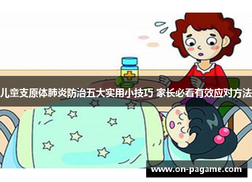 儿童支原体肺炎防治五大实用小技巧 家长必看有效应对方法