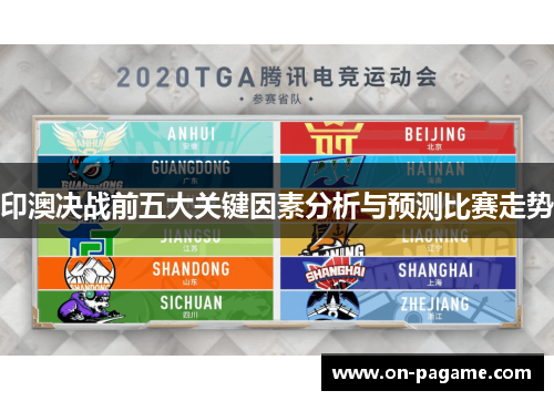印澳决战前五大关键因素分析与预测比赛走势