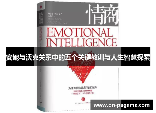 安妮与沃克关系中的五个关键教训与人生智慧探索