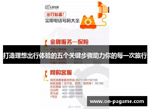 打造理想出行体验的五个关键步骤助力你的每一次旅行