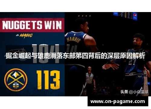 掘金崛起与雄鹿滑落东部第四背后的深层原因解析