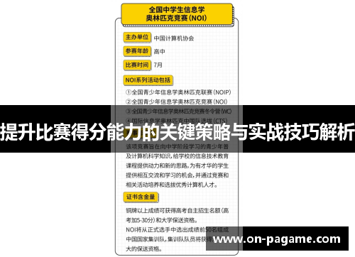 提升比赛得分能力的关键策略与实战技巧解析