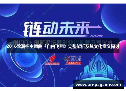 2016欧洲杯主题曲《自由飞翔》完整解析及其文化意义探讨